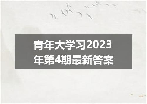 青年大学习2023年第4期最新答案