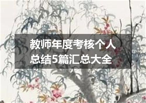 教师年度考核个人总结5篇汇总大全