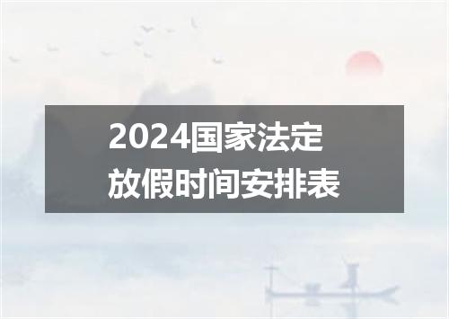 2024国家法定放假时间安排表