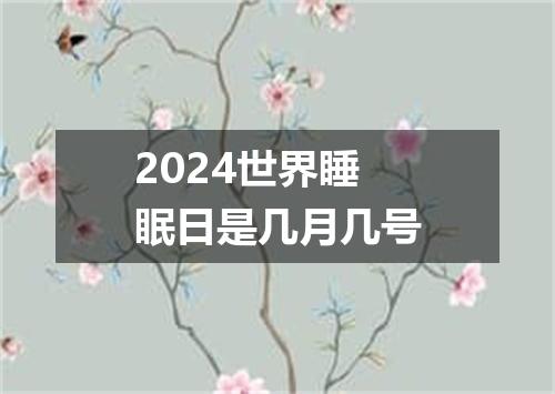 2024世界睡眠日是几月几号