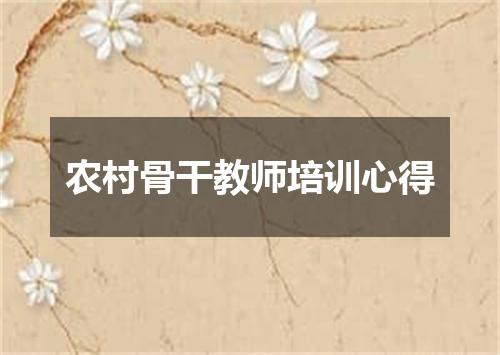 农村骨干教师培训心得