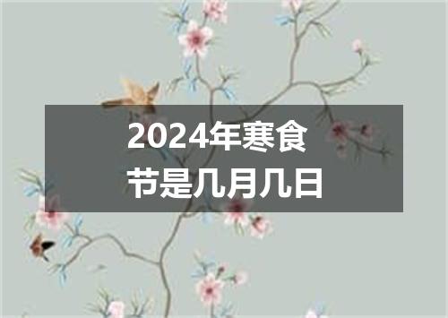2024年寒食节是几月几日