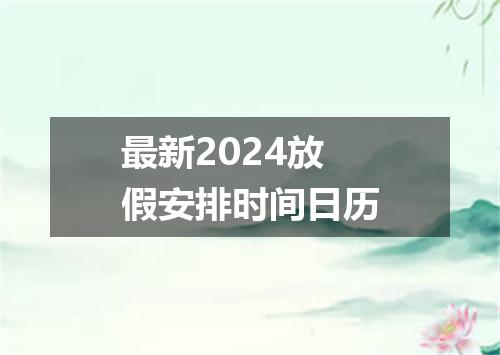 最新2024放假安排时间日历
