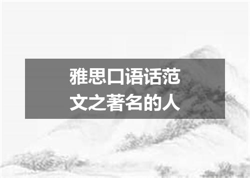 雅思口语话范文之著名的人