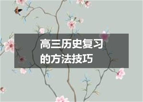 高三历史复习的方法技巧