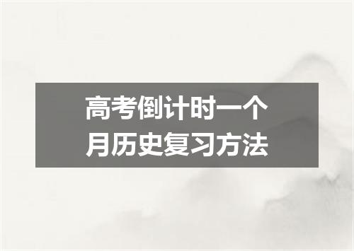 高考倒计时一个月历史复习方法