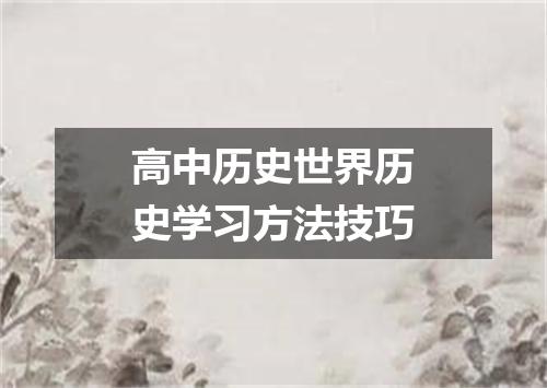 高中历史世界历史学习方法技巧