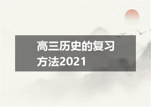 高三历史的复习方法2021