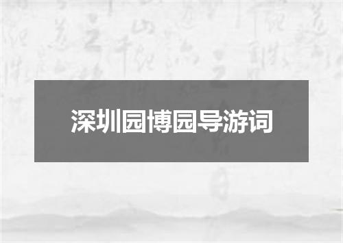 深圳园博园导游词