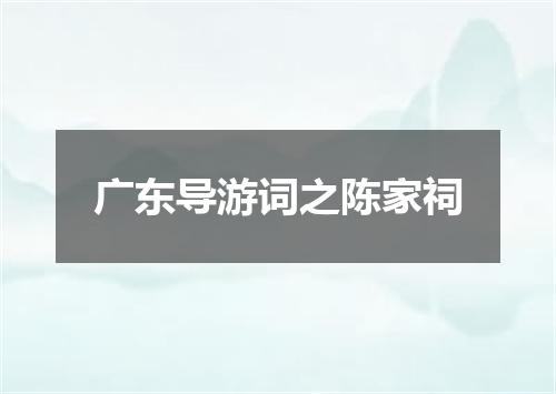 广东导游词之陈家祠
