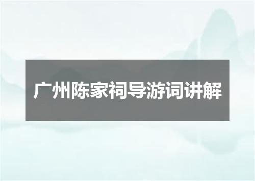 广州陈家祠导游词讲解