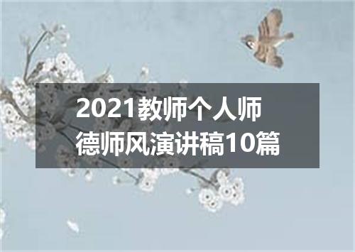 2021教师个人师德师风演讲稿10篇