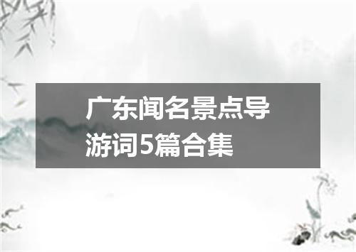 广东闻名景点导游词5篇合集