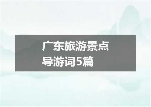 广东旅游景点导游词5篇
