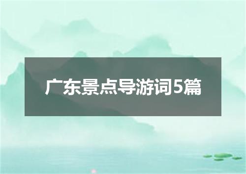 广东景点导游词5篇