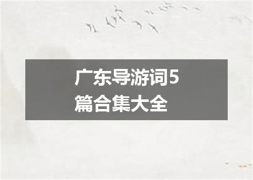 广东导游词5篇合集大全