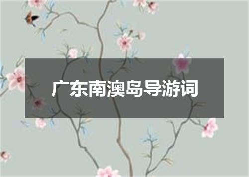 广东南澳岛导游词