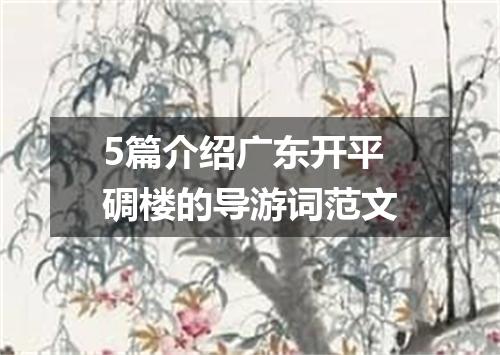 5篇介绍广东开平碉楼的导游词范文