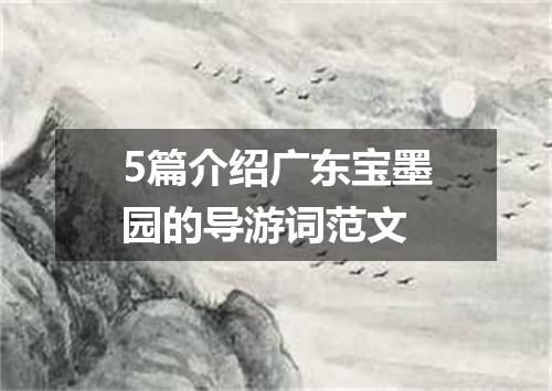 5篇介绍广东宝墨园的导游词范文
