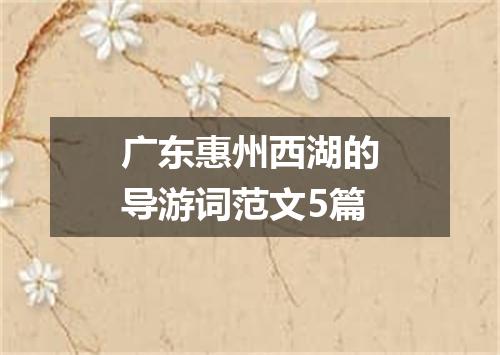 广东惠州西湖的导游词范文5篇
