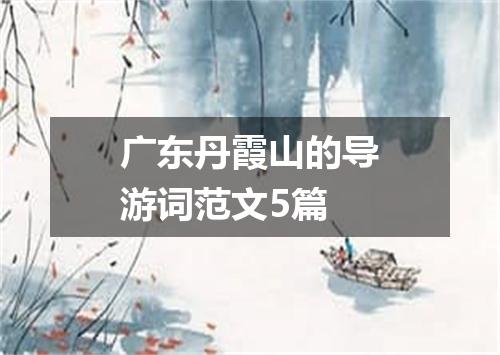 广东丹霞山的导游词范文5篇