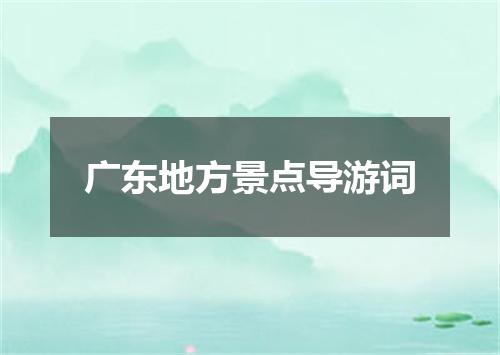 广东地方景点导游词