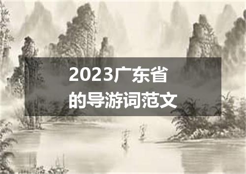 2023广东省的导游词范文