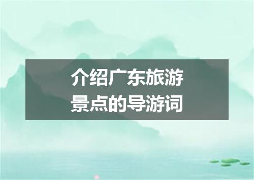 介绍广东旅游景点的导游词