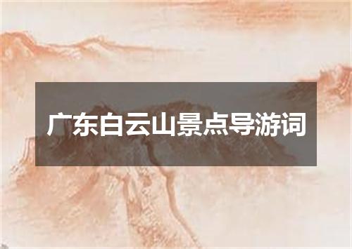 广东白云山景点导游词