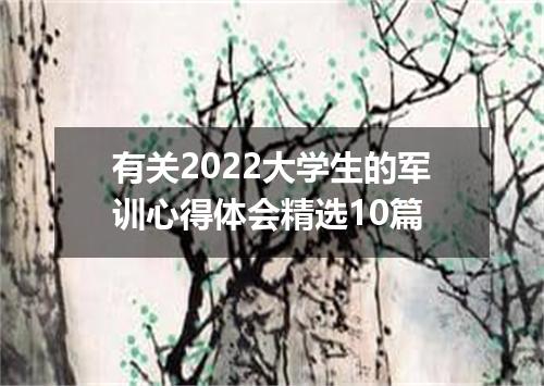 有关2022大学生的军训心得体会精选10篇