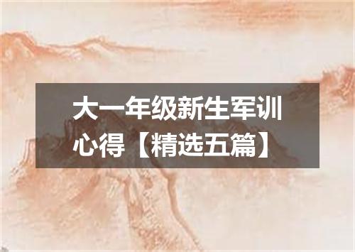 大一年级新生军训心得【精选五篇】