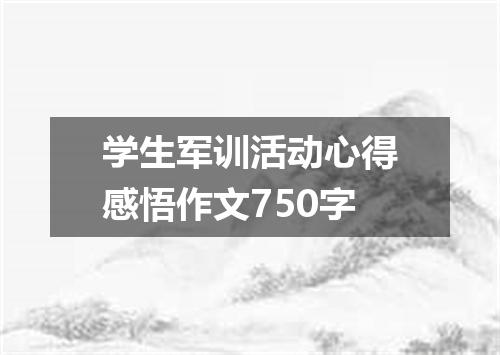 学生军训活动心得感悟作文750字