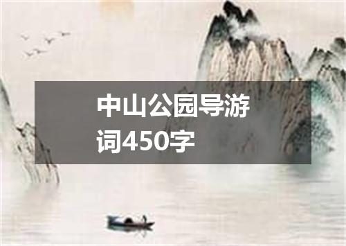 中山公园导游词450字