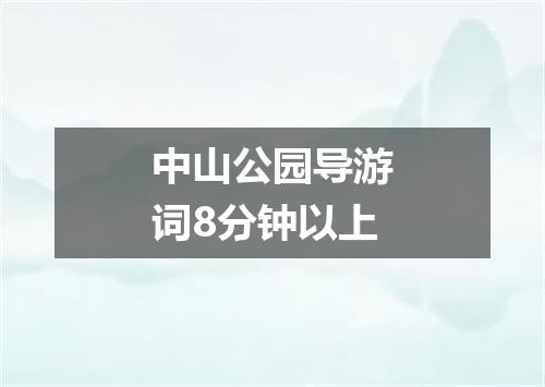 中山公园导游词8分钟以上