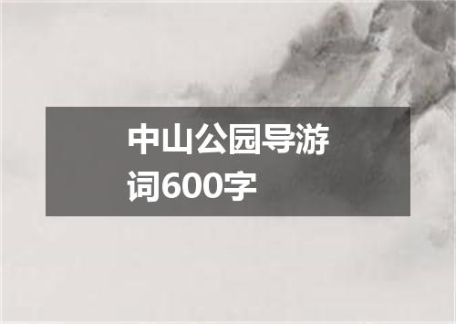 中山公园导游词600字