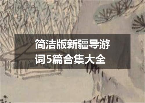 简洁版新疆导游词5篇合集大全