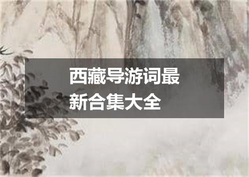 西藏导游词最新合集大全