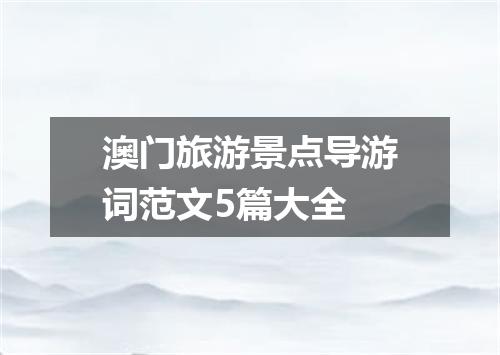 澳门旅游景点导游词范文5篇大全