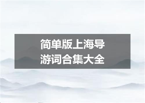 简单版上海导游词合集大全