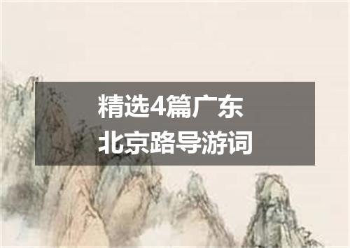 精选4篇广东北京路导游词