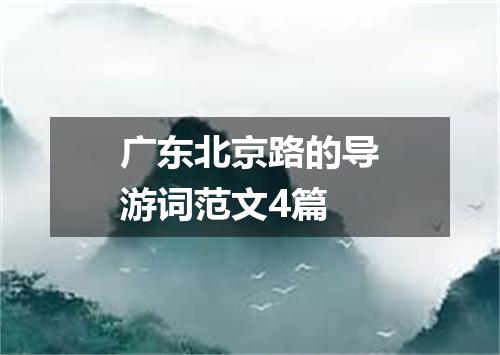 广东北京路的导游词范文4篇