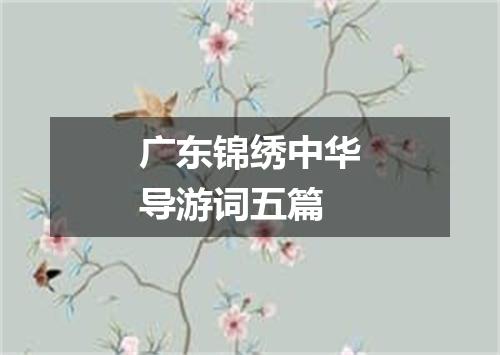 广东锦绣中华导游词五篇