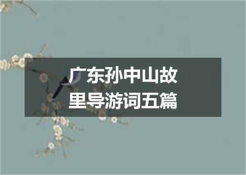 广东孙中山故里导游词五篇