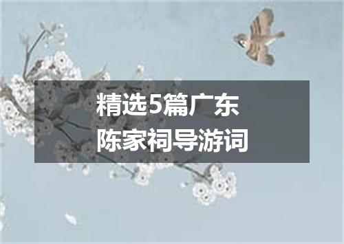 精选5篇广东陈家祠导游词