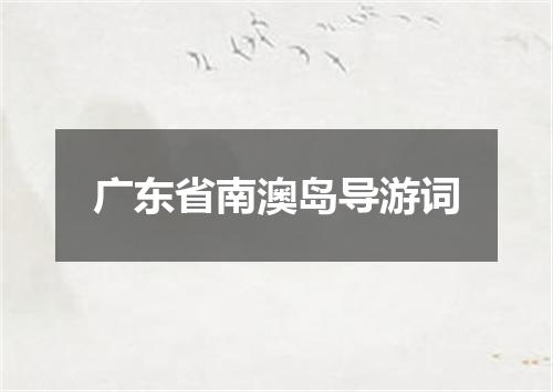 广东省南澳岛导游词