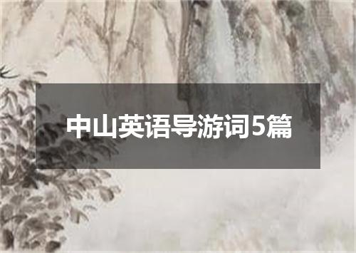 中山英语导游词5篇