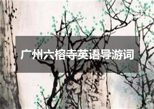 广州六榕寺英语导游词