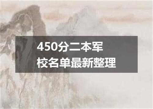 450分二本军校名单最新整理