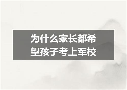 为什么家长都希望孩子考上军校