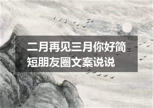 二月再见三月你好简短朋友圈文案说说